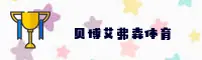 贝博艾弗森体育官网 - 冠军信念永存
