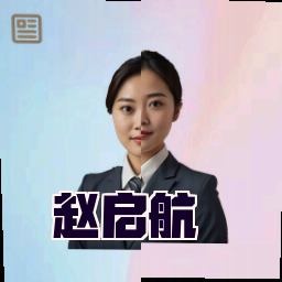 赵启航