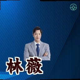 林薇